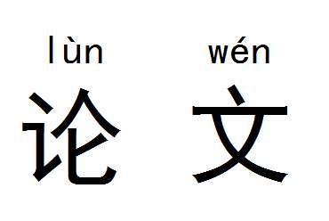 研究生毕业论文字数是多少呢？